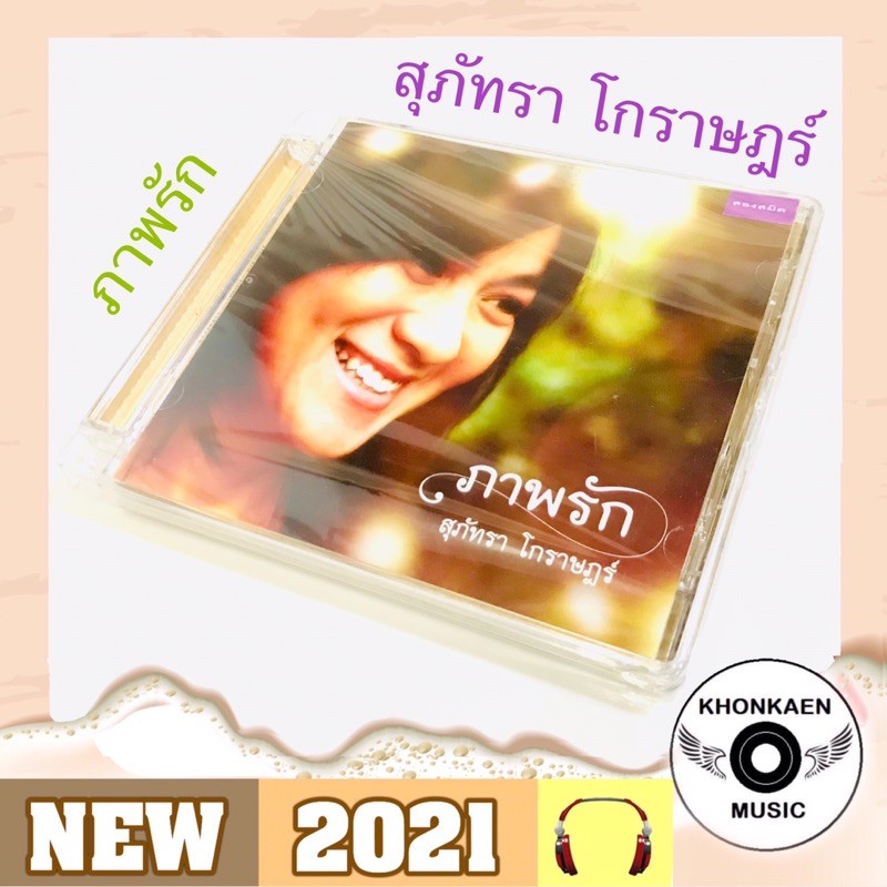 CD เพลง สุภัทรา โกราษฎร์ อัลบั้ม ภาพรัก มือ 1 (ปี 2554)