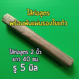 ไส้ท่อสูตรพร้อมพันแผ่นรองใยแก้ว 2" 40cm. 5mm.