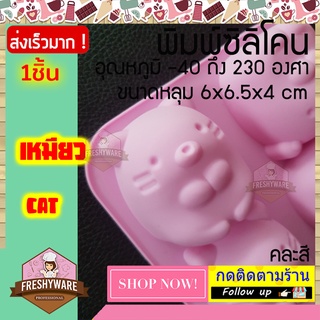 พิมพ์ซิลิโคน FAT Cat แมว 6x6.5x4 cm พิมพ์วุ้น พิมพ์ซิลิโคนทำขนม ทำวุ้น เค้ก ช็อกโกแลต Freshyware Silicone Mold