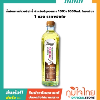 น้ำมันมะพร้าวบริสุทธิ์ สำหรับปรุงอาหาร 100% 1000ml. ไทยเพียว 1 ขวดราคาพิเศษ