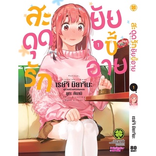 สะดุดรักยัยขี้อาย เล่ม1 มือ1 (พร้อมส่ง)