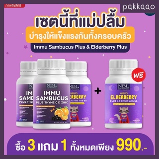 ส่งฟรี🌈 3 แถม 1🌈 NBL Multi Elderberry+IMMU Sambucus เซตสร้างภูมิคุ้มกันเด็ก เสริมภูมิต้านทาน ลดการติดเชื้อไวรัส  ภูมิแพ้