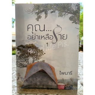 คุณ...อย่าเหลือร้าย เล่ม 1-2 โดย ไพนารี / ใหม่ในซีล [พร้อมส่ง]