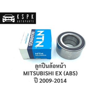 ลูกปืนล้อหน้า มิตซูบิชิ อีเอ็กซ์ MITSUBISHI EX (ABS) ปี 2009-2014