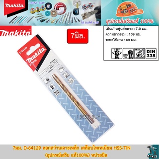 Makita 7มม. D-64129 ดอกสว่านเจาะเหล็ก เคลือบไทเทเนียม HSS-TiN