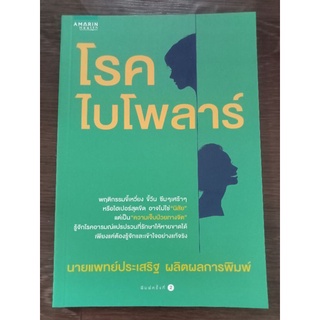 โรคไบโพล่าร์/หนังสือมือสองสภาพดี