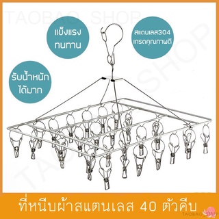 ที่หนีบ ที่หนีบผ้า ที่หนีบผ้าสแตนเลส/ที่หนีบผ้าราวหนีบผ้าสแตนเลสแบบเหนี่ยม 40ตัว