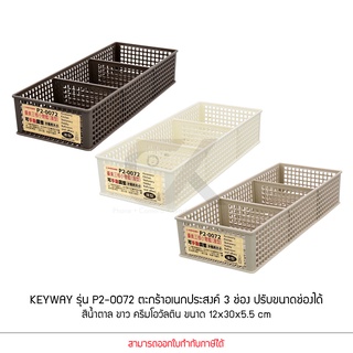 KEYWAY รุ่น P2-0072 ตะกร้าเก็บของ 3 ช่อง ปรับขนาดช่องได้ ขนาด 12x30x5.5 cm