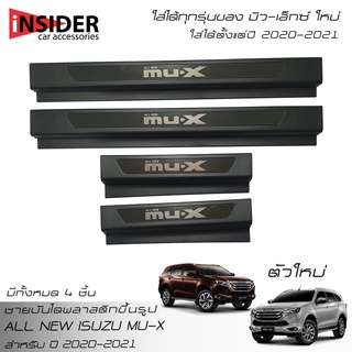 MBO ครอบชายบันไดพลาสติกสีดำ สคลัพเพลท อีซูซุ มิว-เอ็กซ์ 2023 All New ISUZU MU-X 1.9 Active/Luxury/Ultimate 2020-2023