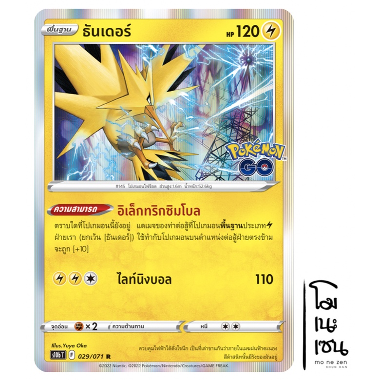 ธันเดอร์ 029/071 R Foil - สายฟ้า Pokemon GO การ์ดโปเกมอน (Pokemon Trading Card Game)