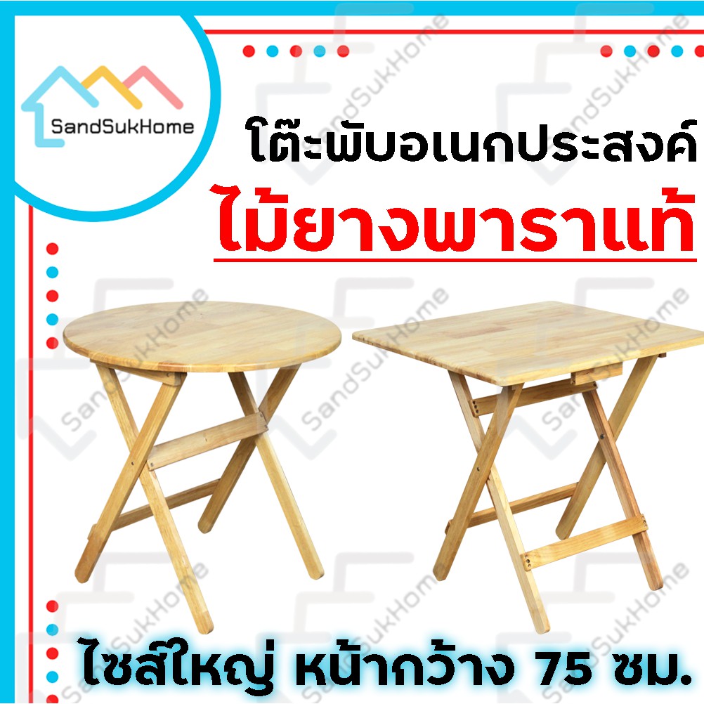 SandSukHome โต๊ะพับ ไม้ยางพารา ทรงกลม/เหลี่ยม พับเก็บได้ ขนาด 75ซม.