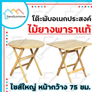 SandSukHome โต๊ะพับ ไม้ยางพารา ทรงกลม/เหลี่ยม พับเก็บได้ ขนาด 75ซม.