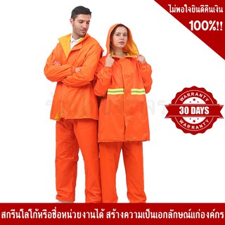 เสื้อ – กางเกง กันฝน สีส้ม คาดแถบสะท้อนแสง 1 แถบรอบตัว