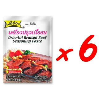 Free Shipping LOBO โลโบ เครื่องปรุงเนื้ออบ ขนาด 50 กรัม (แพ็ค 6 ซอง) ฟรี ของแถม