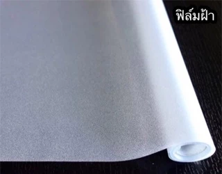 ฟิล์มฝ้าติดกระจกสูญญากาศ หน้ากว้าง 60/90/120ซม.ราคาต่อเมตร เกรดพรีเมี่ยม
