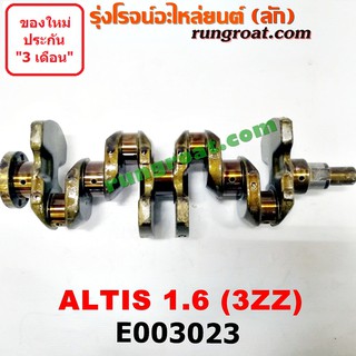 E003023 ข้อเหวี่ยง อัลติส 3ZZ 1.6 1600 ALTIS 3ZZ เพลาข้อเหวี่ยง โตโยต้า อัลติส หน้าหมู ดูโอ้ 1.6 TOYOTA ALTIS 2004 2005