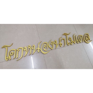 โคกหนองนาโมเดล​ ตัวอักษรไม้สักแท้ ขนาดสูง 5 นิ้ว หนา 1.5 ซม. ตัวอักษร ภาษาไทย พยัญชนะ สระ วรรณยุกต์​  ชุดตัวอักษรสั่งทำ