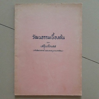 หนังสือ วัฒนธรรมเบื้องต้น ของ เสฐียรโกเศศ (ศาสตราจารย์ พระยาอนุมานราชธน)