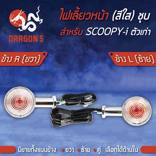 ไฟเลี้ยวหน้า SCOOPY-I,สกู๊ปปี้ไอ ตัวเก่า, ไฟเลี้ยวหน้า SCOOPY-I (ชุบ,ใส) HMA มีข้างซ้าย,ขวา,คู่ เลือกด้านใน