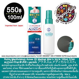 Rohto Mentholatum Acnes 25 Medical Mist b ขนาด 100ml โรโตะ สเปรย์น้ำรักษาสิวที่ผิว และหลัง アクネス25 メディカルミストb