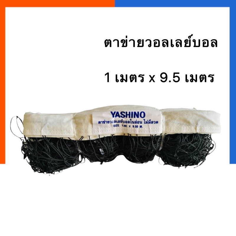 ตาข่ายวอลเล่ย์บอล เน็ตวอลเล่ย์ รุ่นแข่งขน กว้าง 1 เมตร*ยาว 9.5เมตร*1.5เมตร Yashino ยาชิโน คุณภาพสูง เน็ตวอลเล่ย์บอล