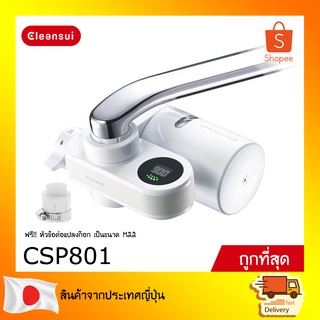 CLEANSUI เครื่องกรองน้ำติดหัวก๊อก รุ่น CSP801  Super High Grade