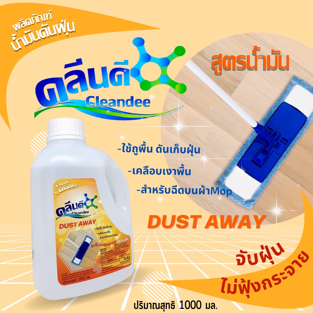 คลีนดีน้ำมันดันฝุ่นสูตรน้ำมัน ขนาด1000ml. - รูปที่ 4
