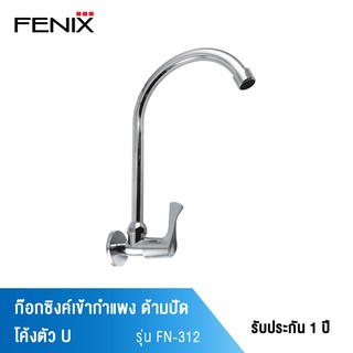 FENIX ก๊อกซิงค์เข้ากำแพง ด้ามปัด โค้งตัว U รุ่น FN-312