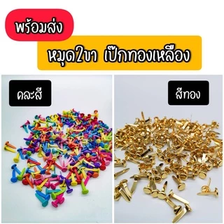หมุด2ขา สีทอง/คละสี พร้อมส่ง ขนาด 1.8เซน หมุดลิ้นแฟ้มโลหะ 2 ขา หมุดสองขา เป็กทองเหลือง ไม่เป็นสนิม ราคาถูก