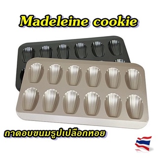 พิมพ์มาเดอลีน 12หลุม เคลือบ Non-stick ถาดอบขนมรูปเปลือกหอย ถาดอบขนมลายเปลือกหอย Madeleine cookie พิมพ์ขนมเปลือกหอย
