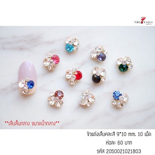 อะไหล่ติดเล็บคละสี รุ่น001 ขนาด9*10mm 10เม็ด