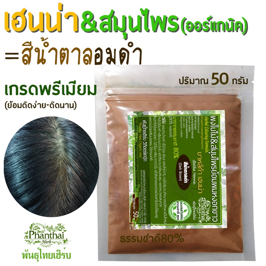 เฮนน่าย้อมผม"สีน้ำตาลเข้มอมดำ" ทำจากธรรมชาติ80% "ยี่ห้อพันธุ์ไทยเฮิร์บ"(ย้อมติดง่าย-ติดนาน)ปริมาณ50กรัม