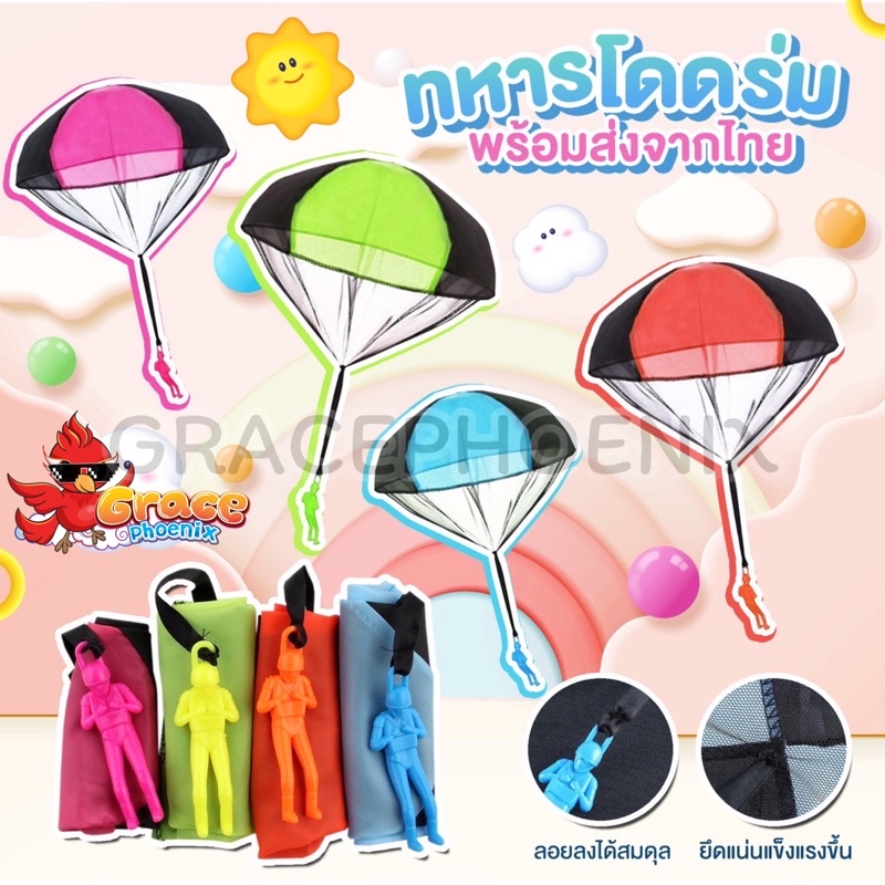 #ของเล่นเด็ก #ร่มชูชีพ #ของเล่นวินเทจ #กิจกรรมกลางแจ้ง #ของขวัญสำหรับเด็ก