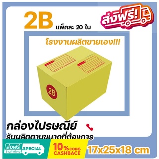 โรงงานผลิตเอง กล่องไปรษณีย์ เบอร์ 2B แพ๊ค (20 ใบ) ส่งฟรี