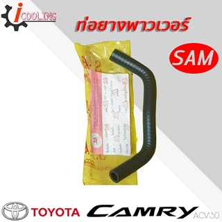 ท่อพาวเวอร์ ACV30 Camry คัมรี่ 03 ยี่ห้อ SAM รหัส. 44406-33090 ( 2097 ) / RH 12 8029 ท่อยางพาวเวอร์ ACV30 ( เลข 3 )