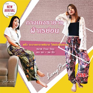 กางเกงขายาว ผ้าเรยอน ผ้าพริ้ว ระบายอาศได้ดี **NEW ARRIVAL** **สินค้าพร้อมส่ง*