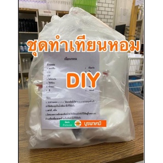 ชุดทำเทียนหอม​ (ทำได้​ 1,100 กรัม)​