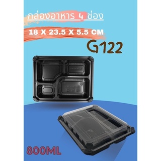 G122 กล่องข้าว 4 ช่อง ฐานดำ 25ชุด