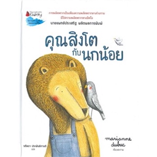 หนังสือนิทาน หนังสือเด็ก  คุณสิงโตกับนกน้อย