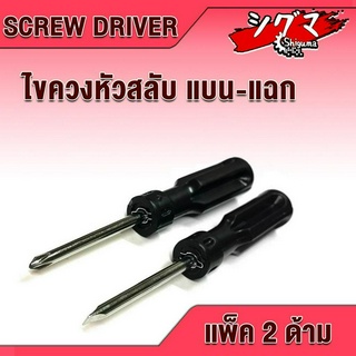 ไขควงสลับหัว แฉก-แบน ( แพ็ค2ชิ้น ) Screw Driver ไขควง ไขควงถอดด้าม ไขควงสลับ ไขควงตอก ไขควงสลับ2in1 สลับหัวแฉก-แบน