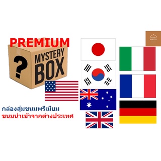 Premium Mystery Box กล่องสุ่ม ขนม กล่องสุ่มขนม พรีเมียม ขนมนำเข้า ต่างประเทศ ญี่ปุ่น เกาหลี อเมริกา เยอรมัน ฯลฯ พร้อมส่ง