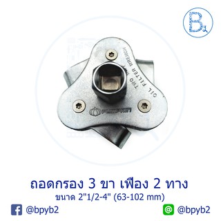 ถอดกรอง 3 ขา เฟือง 2 ทาง ขนาด 2"1/2-4" (63-102 mm)