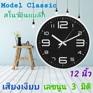 นาฬิกา รุ่นสโนว์อินแบล๊ก นาฬิกาแขวน wall clock  นาฬิกา3D เลขชัด ขนาด12นิ้ว นาฬิกาติดผนัง ทรงกลม เข็มเดินเรียบ