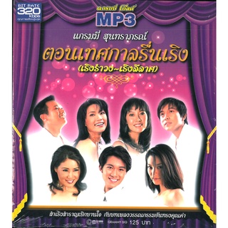 CD MP3 320kbps เพลง รวมเพลง สุนทราภรณ์ ตอนเทศกาลรื่นเริง