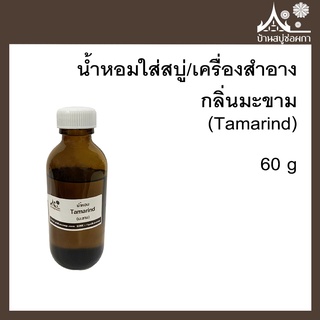 หัวเชื้อน้ำหอม กลิ่นมะขาม (Tamarind) ขนาด 60 g ใส่สบู่และเครื่องสำอาง