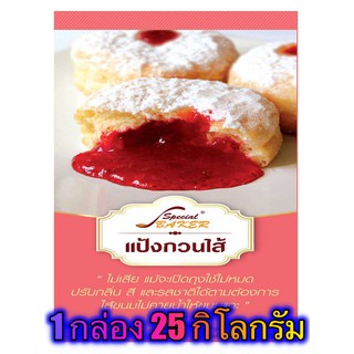 แป้งกวนไส้ (FILLING POWDER) 25 กิโลกรัม / กล่อง