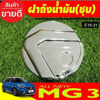 ครอบฝาถังน้ำมัน, ฝาปิดถัง ชุบโครเมี่ยม MG3 2015-2023 (A)