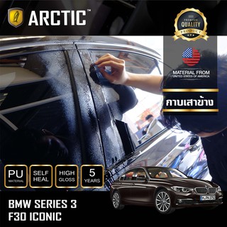 ARCTIC ฟิล์มกันรอยภายนอกรถ  BMW Series 3 F30 (Iconic) - บริเวณกาบเสาข้าง