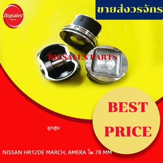 ลูกสูบ NISSAN HR12DE MARCH, AMERA โต 78 มิล