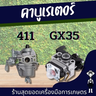 สุดยอด - คาบู คาบูเรเตอร์เครื่องตัดหญ้า 411 RBC411 NB411 ใส่ได้ทั้ง 2 รุ่น / Honda GX35 เครื่องตัดหญ้า 4 จังหวะ